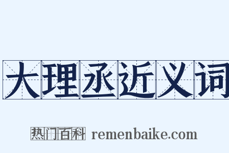 大理丞近义词是什么意思的图片
